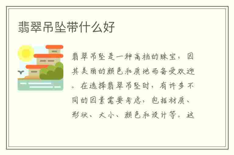 翡翠吊坠带什么好(女人翡翠吊坠带什么好)